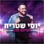 יוסי שטרית - תרימו לה