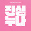 If My Mother Comes To My Dream (IM CHAEPYEONG Solo) cover