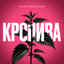 KALUSH x ВАСИЛЬ БІЛОУС - Кропива