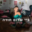 ביי, שלום, תודה cover
