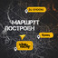 Маршрут построен cover