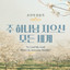 내 기도하는 그시간(Sweet Hour of Prayer) cover