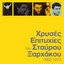 Hrises Epitihies cover