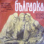 Тръгнала малка мома cover
