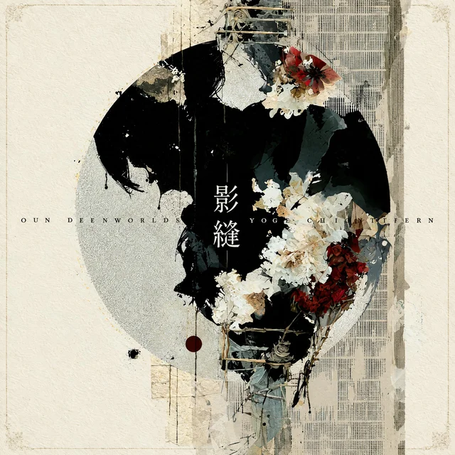 影縫