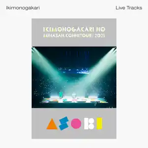 いきものがかりの みなさん、こんにつあー!! 2025 ～ASOBI～ -Live