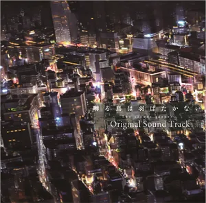囀る鳥は羽ばたかないThe clouds gather Original Sound Track by H