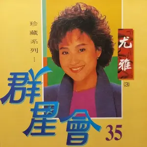 群星會35-尤雅by 尤雅- Sales & Streaming Stats | ChartMasters