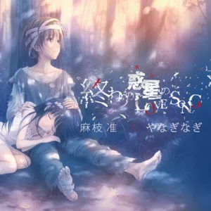 Owari no Hoshi no Love Song by yanaginagi - Sales & Streaming