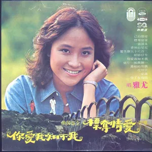 我不知我愛你by 尤雅- Sales & Streaming Stats | ChartMasters