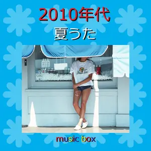 2010年代 夏うた 人気曲 オルゴール作品集 by Orgel Sound J-pop