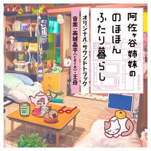 ふたり暮らし」 オリジナル・サウンドトラック 公式通販