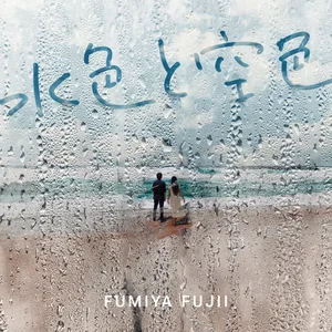 水色と空色 by Fumiya Fujii - Sales & Streaming Stats | ChartMasters