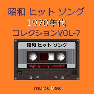 昭和 ヒットソング 1970年代 オルゴールコレクション VOL-7 by Orgel