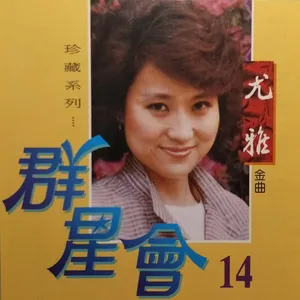 群星會14-尤雅by 尤雅- Sales & Streaming Stats | ChartMasters