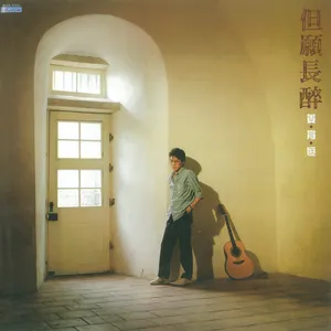 但願長醉by Chiang Yu-Heng - Sales & Streaming Stats | ChartMasters