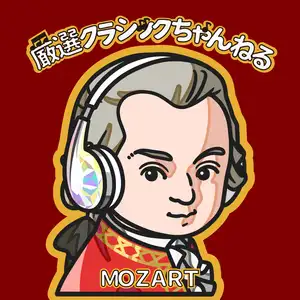 モーツァルト 〜厳選クラシックちゃんねるセレクション by Wolfgang