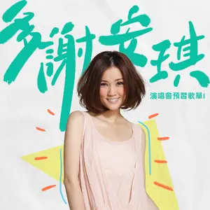 多謝安琪：演唱會預習歌單1 by Kay Tse - Sales & Streaming Stats