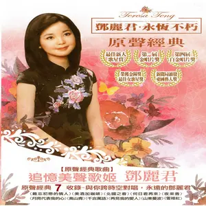 鄧麗君/LIFE RECORD（麗風唱片）版/永恒金曲CD4枚組/未聴美品 鄧麗君永恆不朽原聲經典7 by Teresa Teng - Sales & Streaming Stats