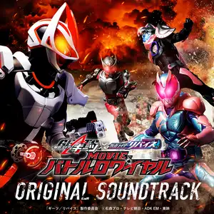仮面ライダーギーツ×リバイス MOVIEバトルロワイヤル オリジナル