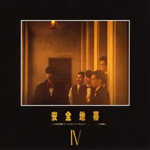 安全地帯Ⅳ by Anzen Chitai - Sales & Streaming Stats | ChartMasters