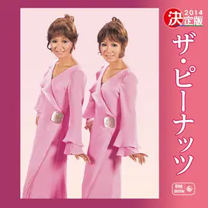 決定版！ザ・ピーナッツ ベストコレクション by The Peanuts - Sales