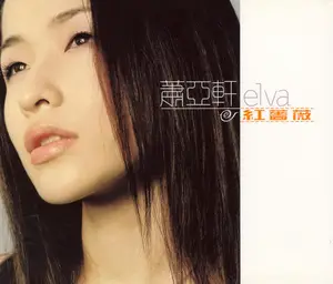 紅薔薇蕭亞軒by Elva Hsiao - Sales & Streaming Stats | ChartMasters