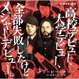高校デビュー、大学デビュー、全部失敗したけどメジャーデビュー。 by