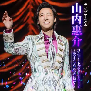 YAMAUCHI KEISUKE Concert 2022 - Uta no Magokoro, Anata ni Todoke