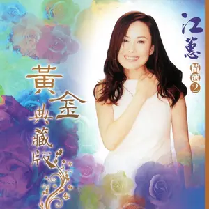 江蕙精選2 (黃金典藏版) by Jody Chiang - Sales & Streaming Stats