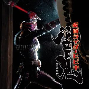 オリジナルサウンドトラックアルバム 仮面ライダー響鬼 (音劇盤) by