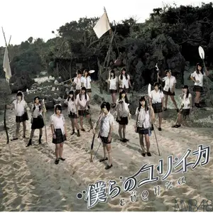 僕らのユリイカ (劇場盤) by NMB48 - Sales & Streaming Stats