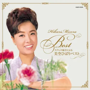 ステレオ録音による 美空ひばりベスト by Hibari Misora - Sales