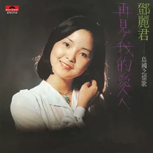 Goodbye My Love (再見, 我的愛人) by Teresa Teng - Sales