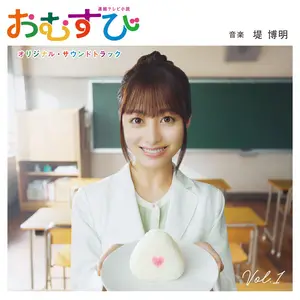 【おむすび】CD 連続テレビ小説「おむすび」オリジナル・サウンドトラック Vol. 1 by