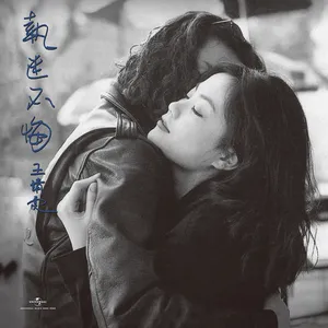 執迷不悔 (Remastered 2019) by Faye Wong - Sales & Streaming Stats