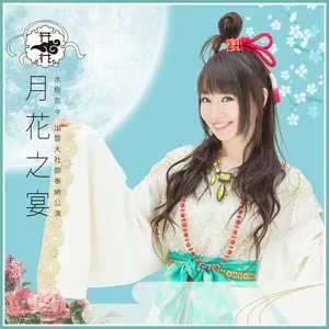 水樹奈々 出雲大社御奉納公演 ～月花之宴～ by Nana Mizuki - Sales