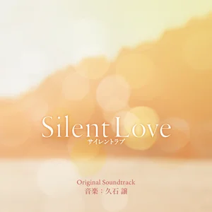 サイレントラブ (オリジナル・サウンドトラック) by Joe Hisaishi
