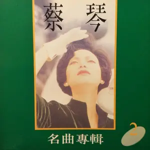 蔡琴名曲專輯2 by Tsai Chin - Sales & Streaming Stats | ChartMasters