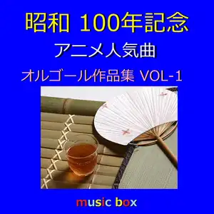 昭和 100年記念 アニメ人気曲 オルゴール作品集 VOL-1 by Orgel Sound