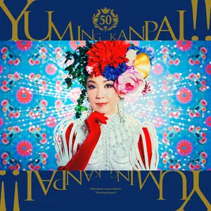 ユーミン乾杯!!～松任谷由実50周年記念コラボベストアルバム～ by Yumi