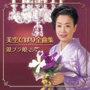 美空ひばり全曲集 銀ブラ娘 by Hibari Misora - Sales & Streaming