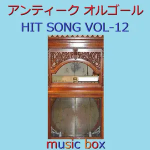 アンティーク オルゴール HIT SONG コレクション VOL-12 by Orgel