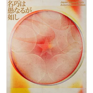 永遠深夜万博「名巧は愚なるが如し」 by ZUTOMAYO - Sales & Streaming