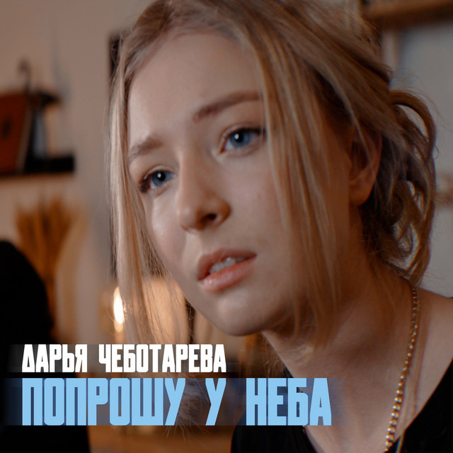 Попрошу у неба cover art