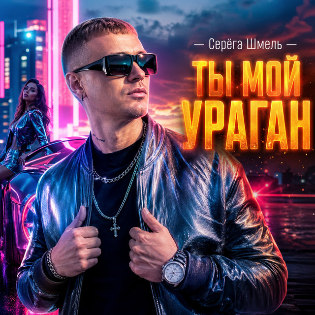 Серёга Шмель