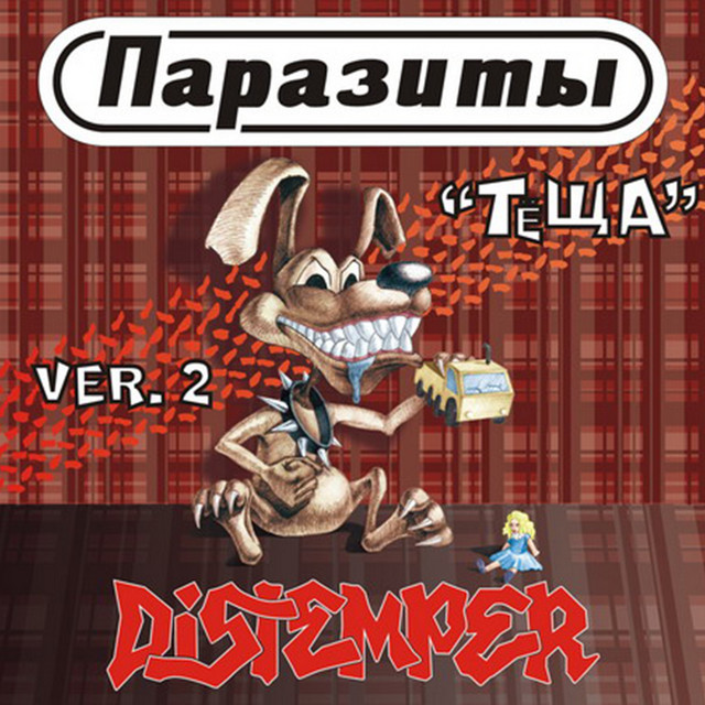 Теща версия 2 (feat. Distemper) cover
