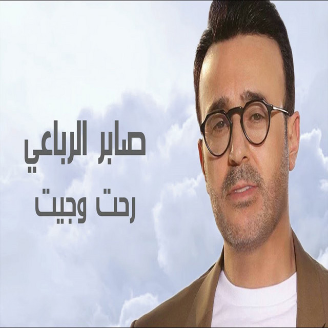 رحت وجيت album image