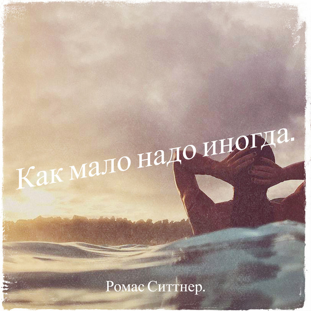 Ромас Ситтнер.