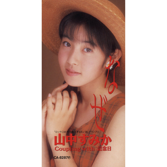 なぜ ‑「シングル」by 山中すみか | Spotify